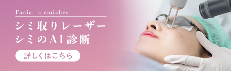 シミ取りレーザー・シミのAI診断