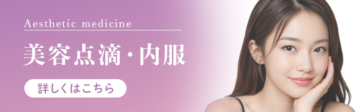 美容点滴・内服