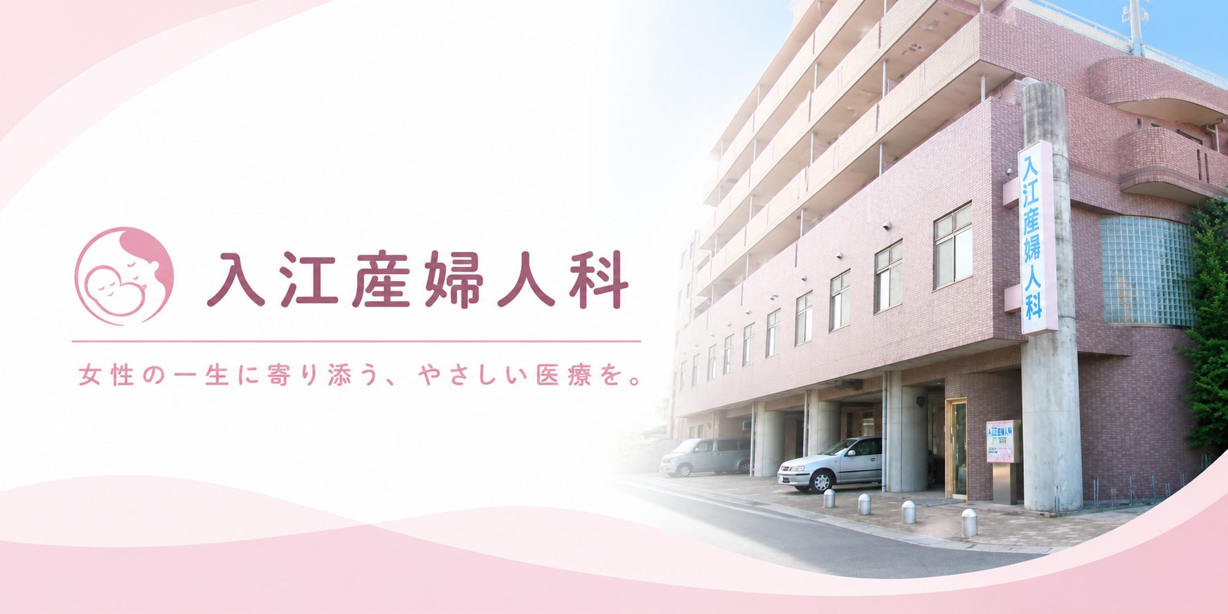 入江産婦人科・Jマーレ