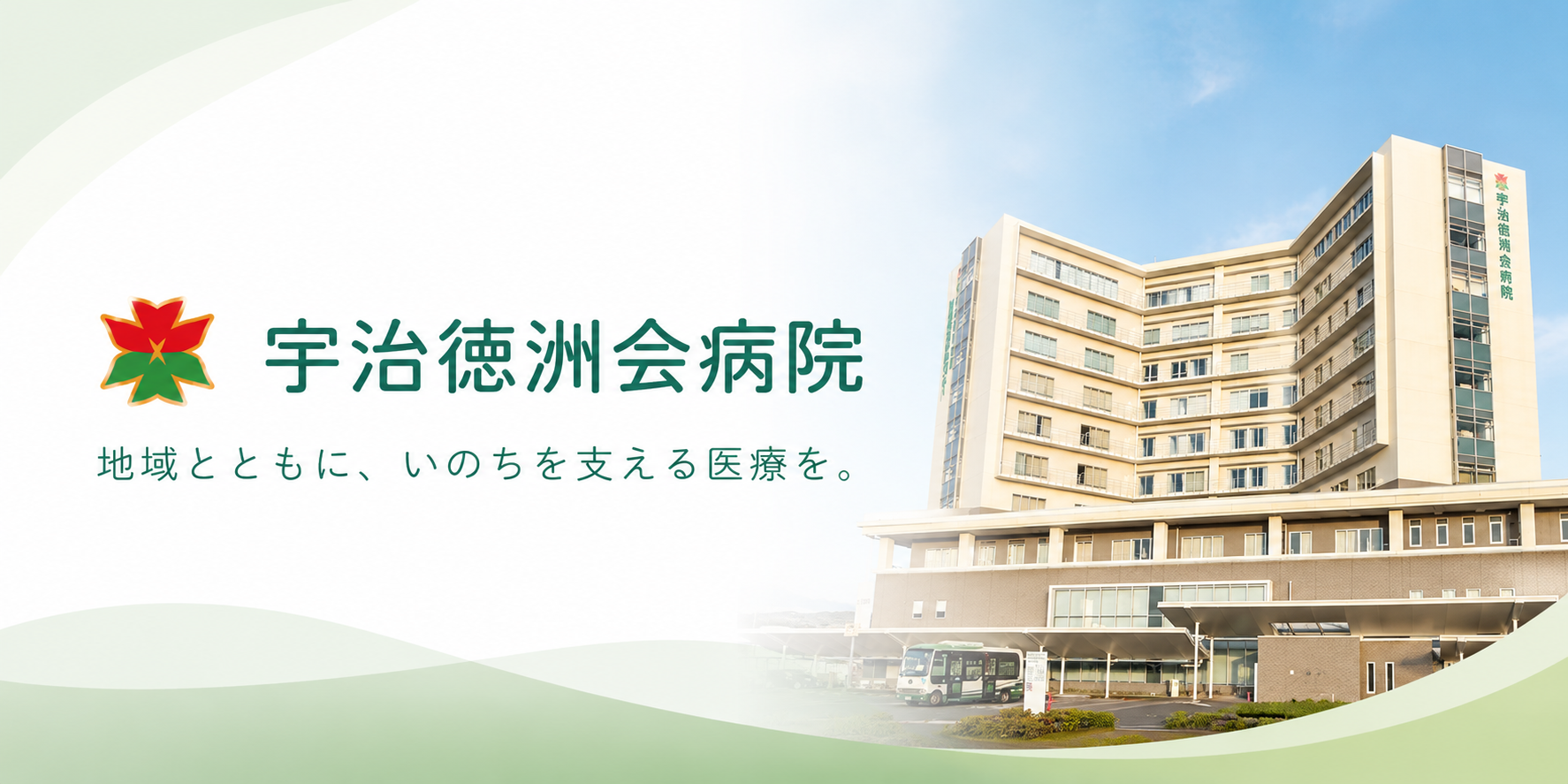 宇治徳洲会病院