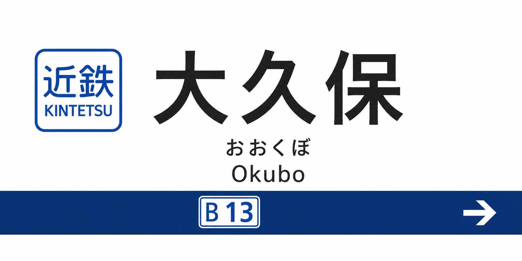 近鉄大久保駅
