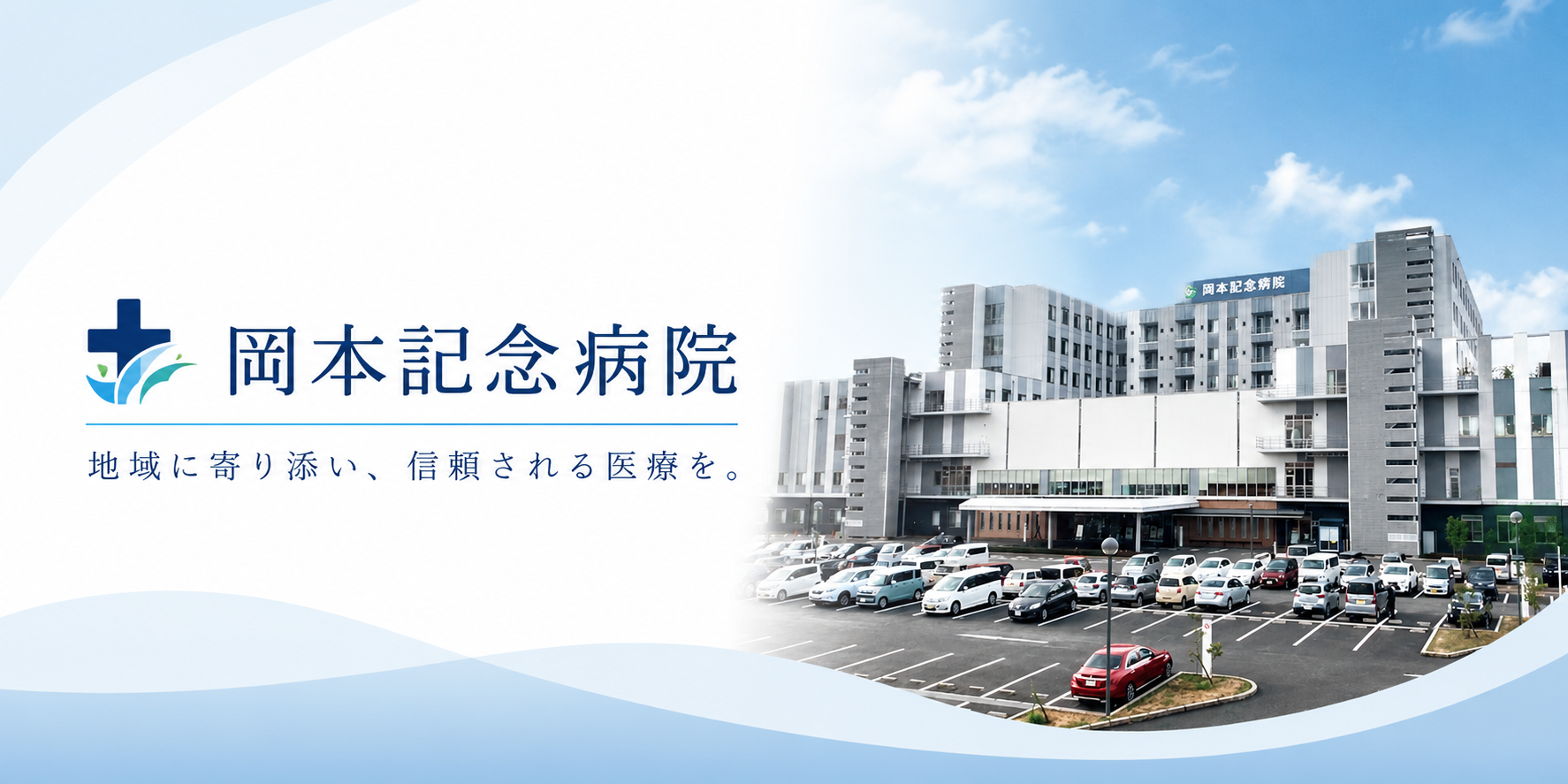 京都岡本記念病院