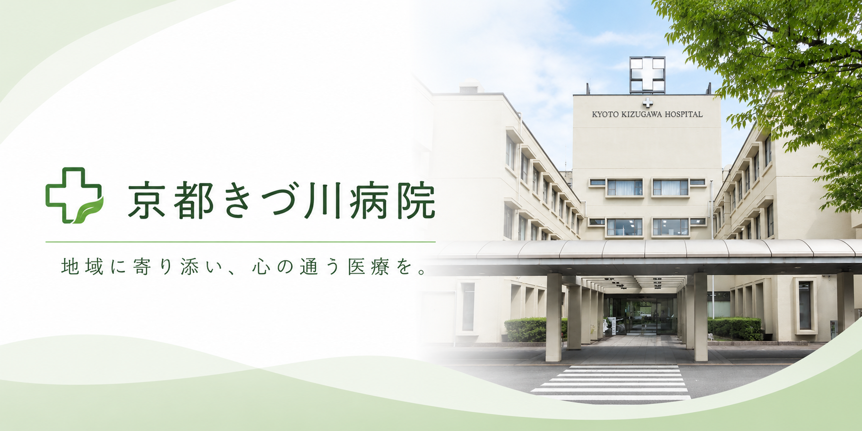 京都きづ川病院